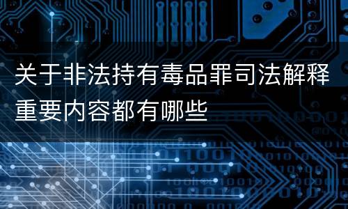 关于非法持有毒品罪司法解释重要内容都有哪些