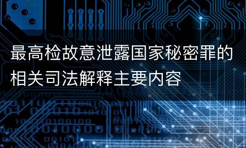 最高检故意泄露国家秘密罪的相关司法解释主要内容