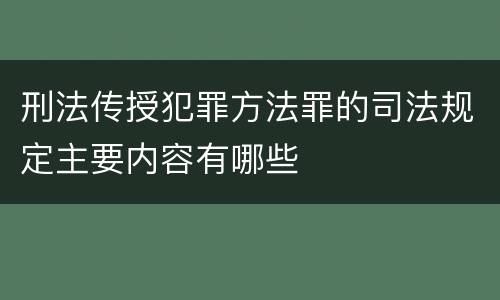 刑法传授犯罪方法罪的司法规定主要内容有哪些