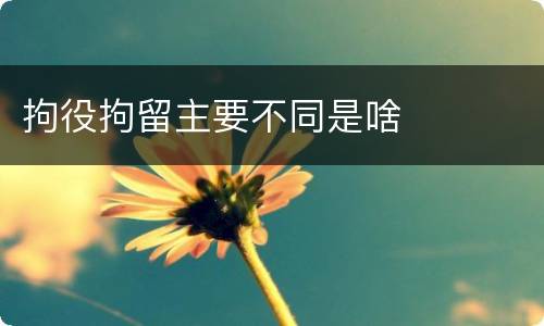 拘役拘留主要不同是啥