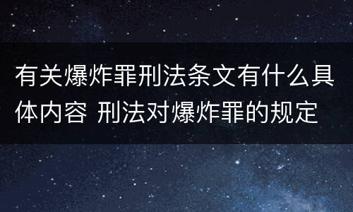 有关爆炸罪刑法条文有什么具体内容 刑法对爆炸罪的规定