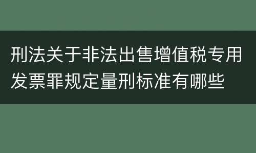 刑法关于非法出售增值税专用发票罪规定量刑标准有哪些
