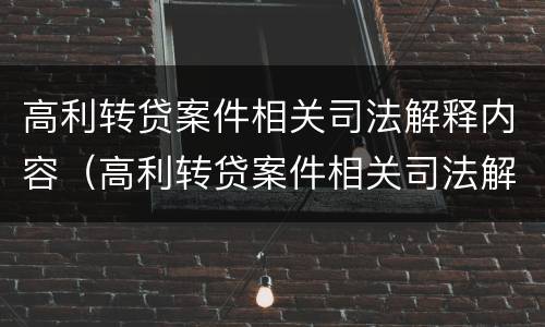 高利转贷案件相关司法解释内容（高利转贷案件相关司法解释内容是）