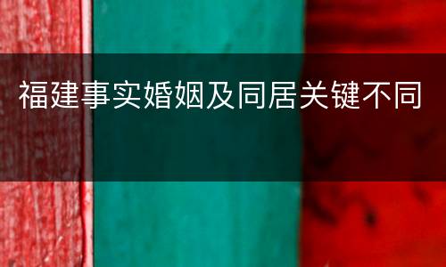 福建事实婚姻及同居关键不同