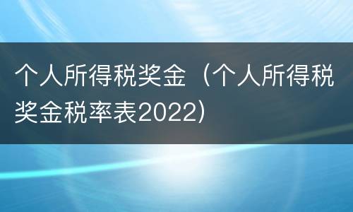 个人所得税奖金（个人所得税奖金税率表2022）