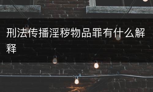 刑法传播淫秽物品罪有什么解释