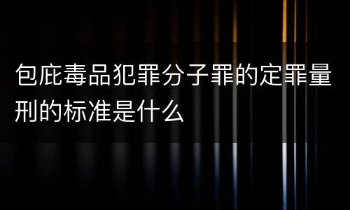 包庇毒品犯罪分子罪的定罪量刑的标准是什么