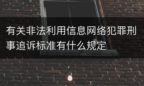 有关非法利用信息网络犯罪刑事追诉标准有什么规定