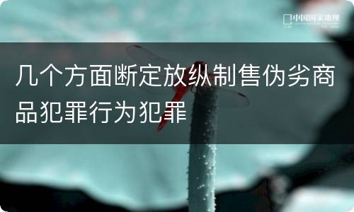 几个方面断定放纵制售伪劣商品犯罪行为犯罪