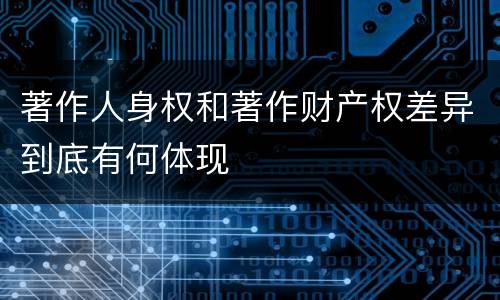著作人身权和著作财产权差异到底有何体现