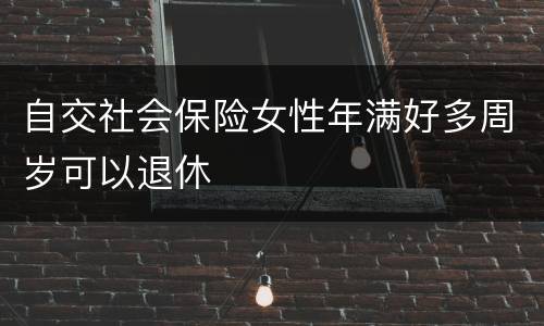 自交社会保险女性年满好多周岁可以退休
