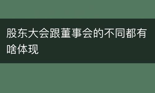 股东大会跟董事会的不同都有啥体现