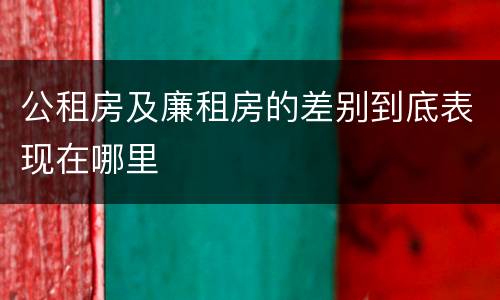 公租房及廉租房的差别到底表现在哪里