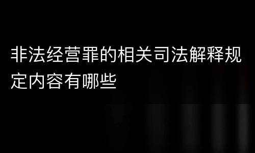 非法经营罪的相关司法解释规定内容有哪些
