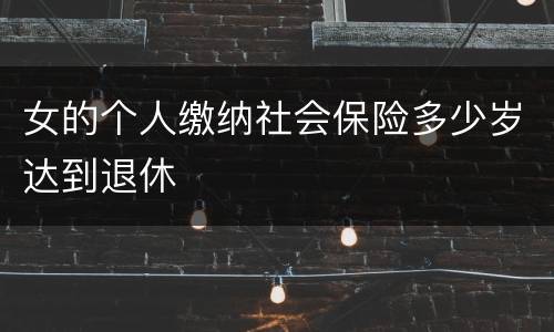 女的个人缴纳社会保险多少岁达到退休
