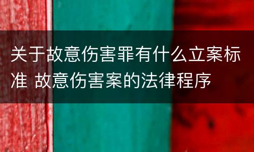 关于故意伤害罪有什么立案标准 故意伤害案的法律程序