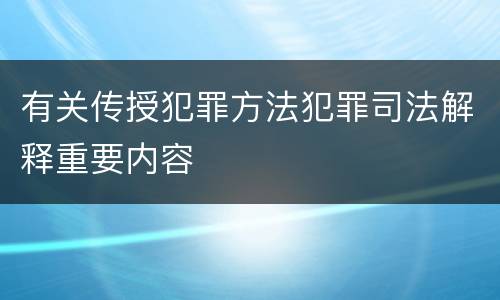 有关传授犯罪方法犯罪司法解释重要内容