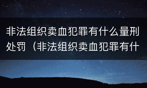 非法组织卖血犯罪有什么量刑处罚（非法组织卖血犯罪有什么量刑处罚标准）