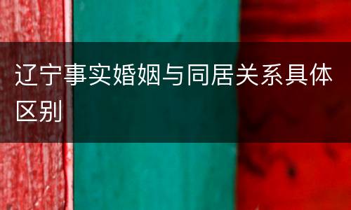 辽宁事实婚姻与同居关系具体区别