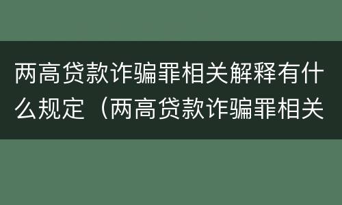 两高贷款诈骗罪相关解释有什么规定（两高贷款诈骗罪相关解释有什么规定嘛）