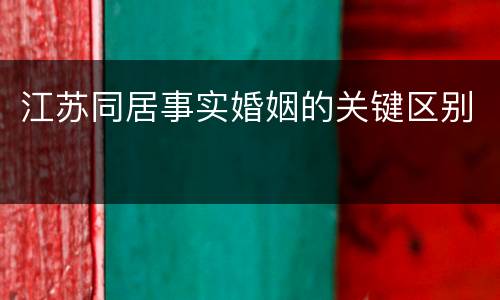 江苏同居事实婚姻的关键区别