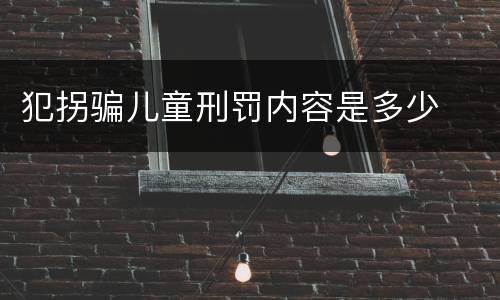 犯拐骗儿童刑罚内容是多少
