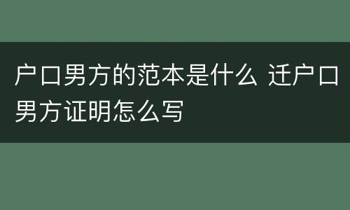 户口男方的范本是什么 迁户口男方证明怎么写