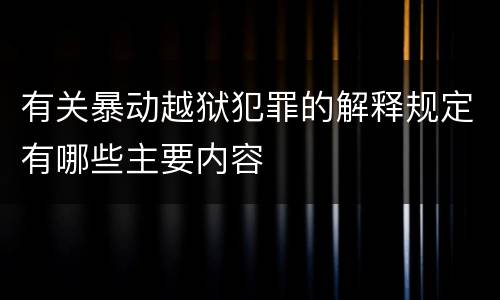 有关暴动越狱犯罪的解释规定有哪些主要内容