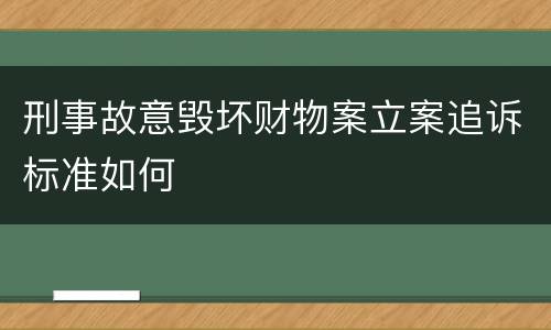 刑事故意毁坏财物案立案追诉标准如何