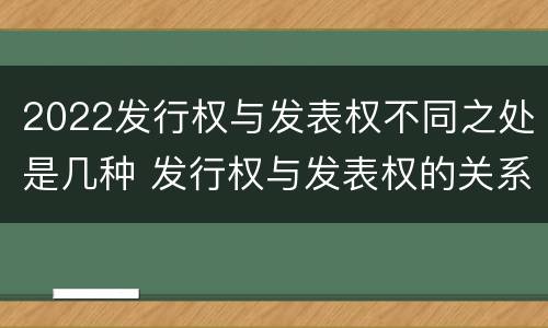 2022发行权与发表权不同之处是几种 发行权与发表权的关系