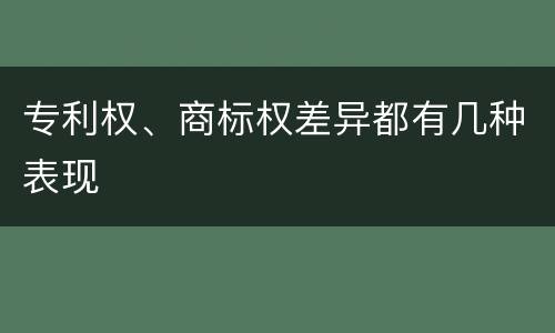 专利权、商标权差异都有几种表现