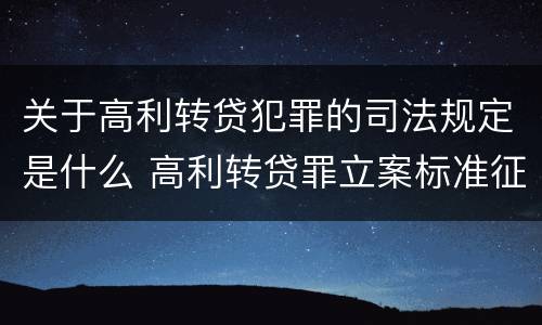 关于高利转贷犯罪的司法规定是什么 高利转贷罪立案标准征求意见
