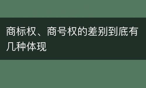 商标权、商号权的差别到底有几种体现