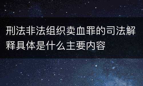 刑法非法组织卖血罪的司法解释具体是什么主要内容