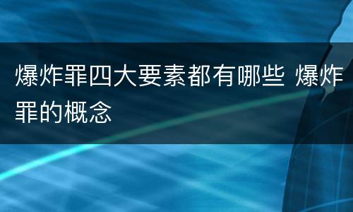 爆炸罪四大要素都有哪些 爆炸罪的概念