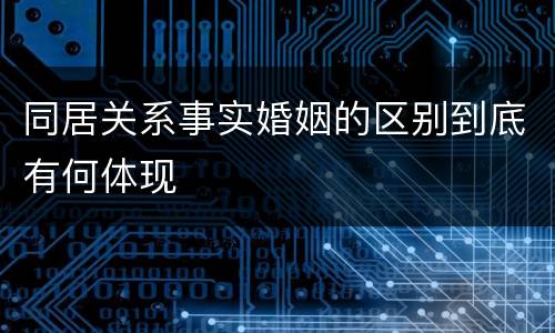 同居关系事实婚姻的区别到底有何体现