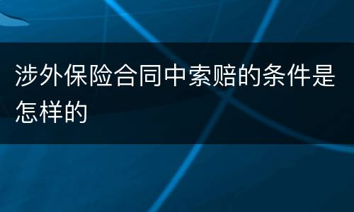 涉外保险合同中索赔的条件是怎样的