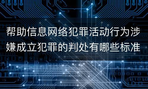 帮助信息网络犯罪活动行为涉嫌成立犯罪的判处有哪些标准