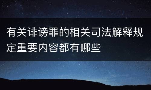 有关诽谤罪的相关司法解释规定重要内容都有哪些