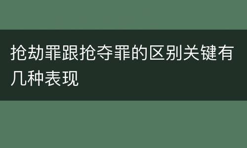 抢劫罪跟抢夺罪的区别关键有几种表现