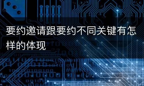 要约邀请跟要约不同关键有怎样的体现