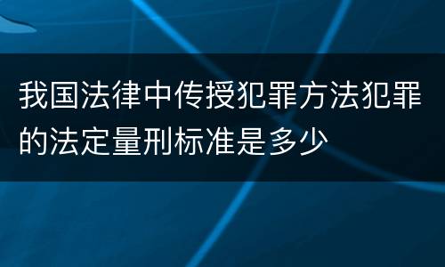 我国法律中传授犯罪方法犯罪的法定量刑标准是多少