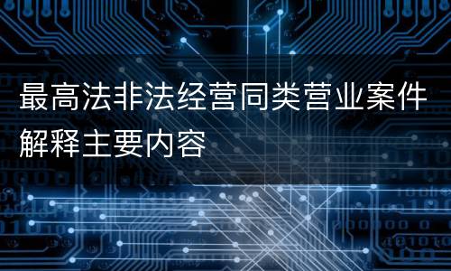 最高法非法经营同类营业案件解释主要内容