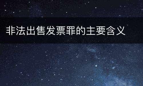 非法出售发票罪的主要含义