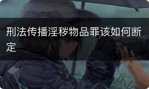 刑法传播淫秽物品罪该如何断定
