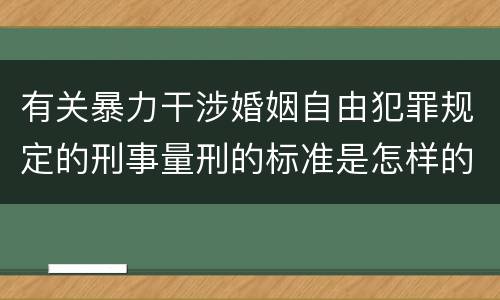 有关暴力干涉婚姻自由犯罪规定的刑事量刑的标准是怎样的