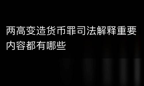 两高变造货币罪司法解释重要内容都有哪些
