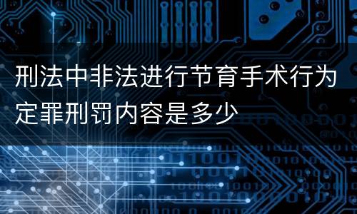 刑法中非法进行节育手术行为定罪刑罚内容是多少