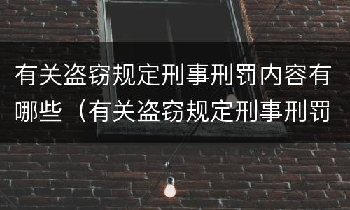 有关盗窃规定刑事刑罚内容有哪些（有关盗窃规定刑事刑罚内容有哪些）