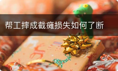 帮工摔成截瘫损失如何了断